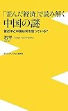 「歪んだ経済」で読み解く中国の謎 ~習近平と中国は何を狙っている?~ (ワニブックスPLUS新書)