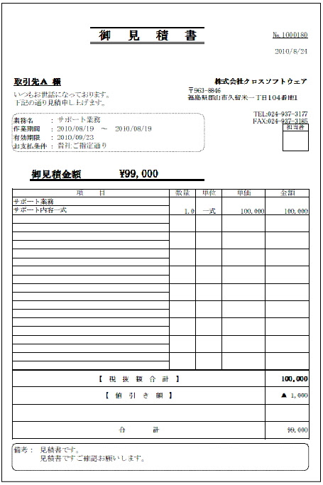 中小企業向け見積 請求書発行システム コンピュータソフトウェア開発のクロスソフトウェアのパッケージ