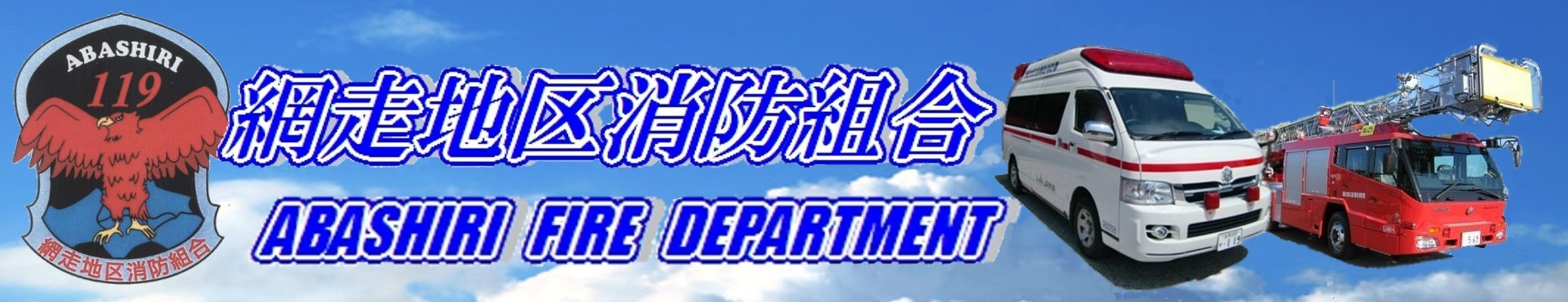 網走地区消防組合