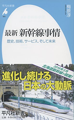 最新 新幹線事情: 歴史、技術、サービス、そして未来 (平凡社新書)