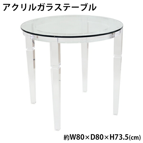 史上最も激安 アクリルテーブル ガラステーブル 送料無料 ガラスデスク その他 小 リビング テーブル 丸テーブル インテリア センターテーブル 無色透明 家具 クリア 強化ガラス アクリル樹脂 アクリル ラウンドテーブル テーブル デスク リビング ダイニング 机 装飾
