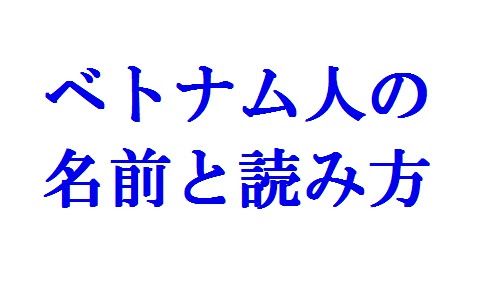 よくあるベトナム人の名前と読み方 ベトナム語講座