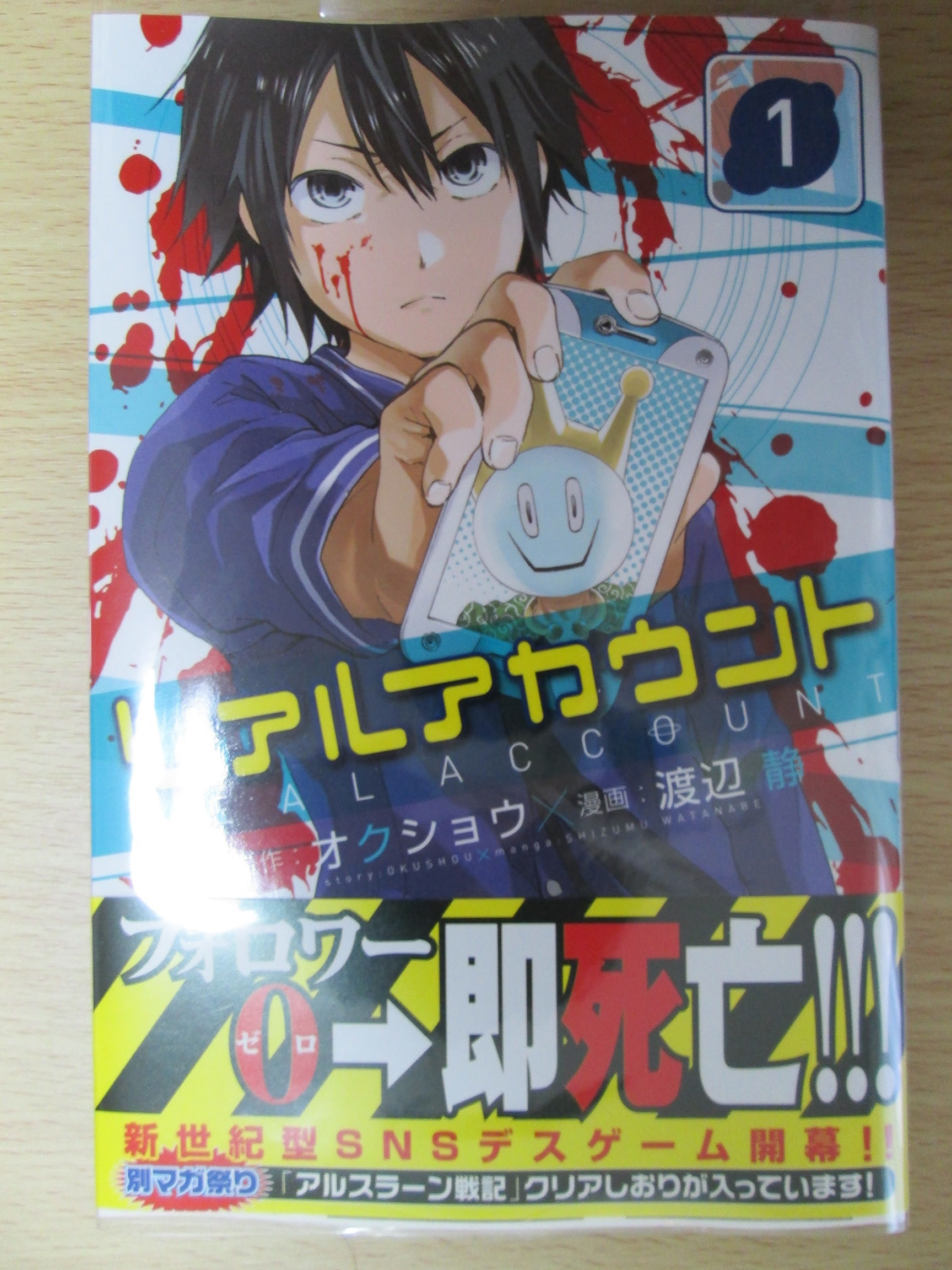 頭脳バトル リアルアカウント 原作 オクショウ 漫画 渡辺静 超低空飛行