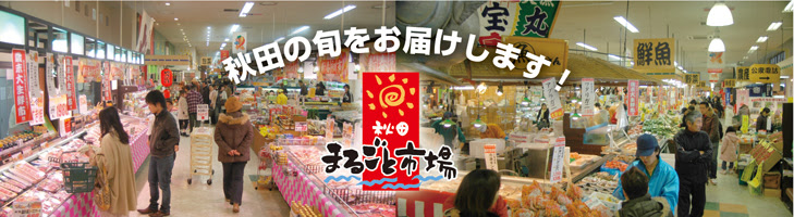 秋田まるごと市場