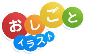 西内としお オフィシャルサイト イラストのおしごと