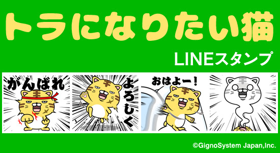 派手なアクションでわかりやすいアニメーションスタンプ Lineクリエイターズスタンプに登場 トラになりたい猫 配信開始 ジグノシステムジャパン株式会社 プレスリリース配信代行サービス ドリームニュース
