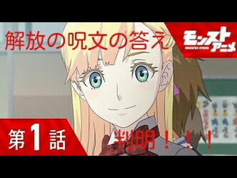 モンスト アニメ の 解放 の 呪文