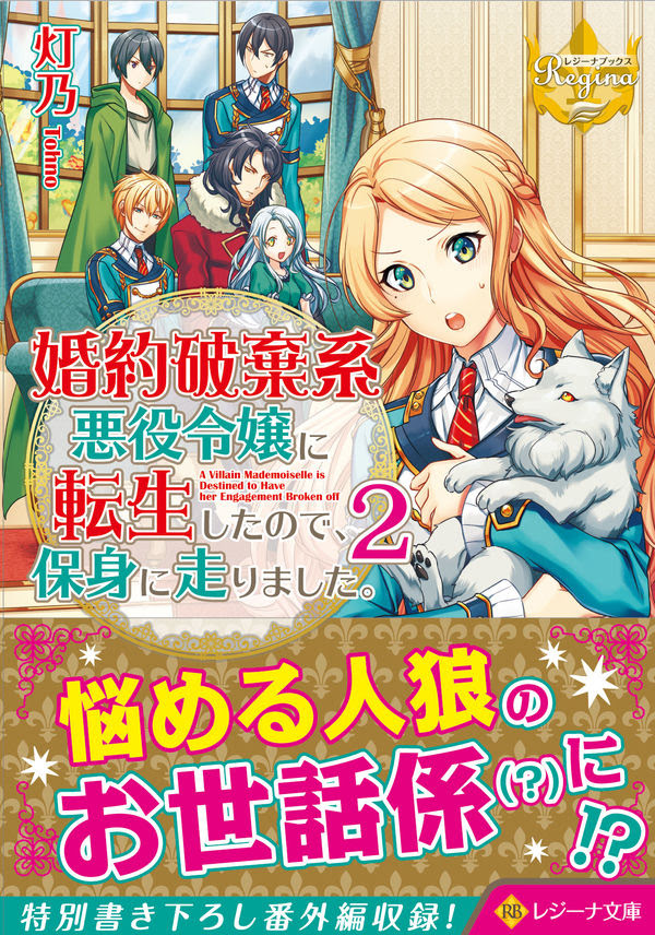 婚約破棄系悪役令嬢に転生したので 保身に走りました 2 灯乃 著 アルファポリス 版元ドットコム