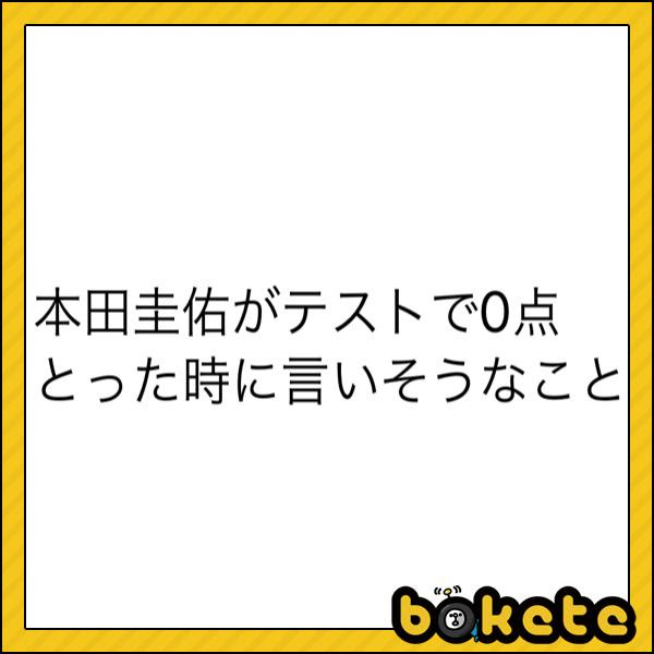 記者 一言良いですか 本田 嫌です 19年12月03日のその他のボケ ボケて Bokete