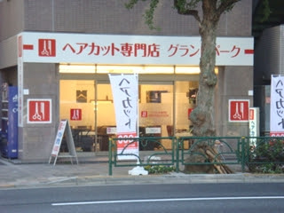 ヘアカット専門店 Grand Park グランドパーク 美容室 東京都 ｊｒ 荻窪店 1000円カット