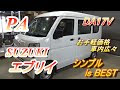 √画像をダウンロード エブリイ バン 新古 車 152053