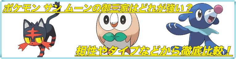 ポケモン サン ムーン 御三家はどれが強い 種族値やタイプ比較 マックリブ