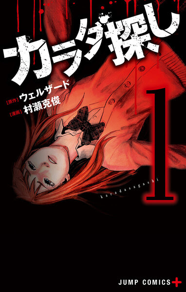 漫画 カラダ探し ネタバレと感想 赤い人との恐怖の夜 漫画のへや