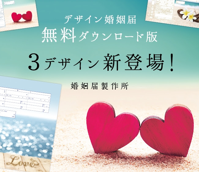 無料ダウンロード版 デザイン婚姻届が 夫婦の日 にちなみ 22日新登場 夏の Lmnホールディングス株式会社 プレスリリース