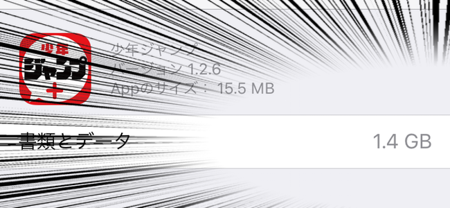 毎日読んでる漫画アプリ いつのまにかデータ量が増えまくって本体容量を圧迫してるかも データを削除して快適にiphoneを使おう 面白いアプリ Iphone最新情報ならmeeti ミートアイ