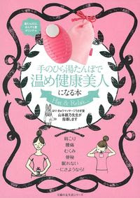 手のひら湯たんぽで温め健康美人になる本 株式会社 主婦の友社 主婦の友社の本
