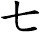 七