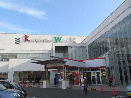 天然温泉 コロナの湯 小倉店