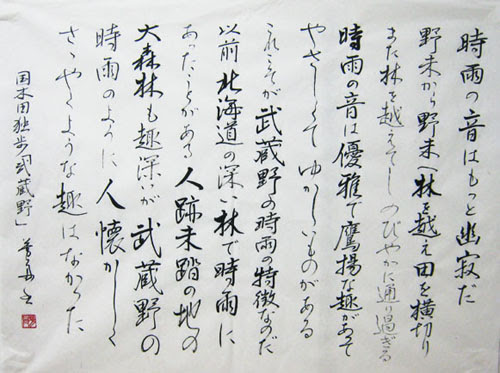 筆文字で書く名言 第９回 武蔵野 中場芳舟 墨の香ブログ