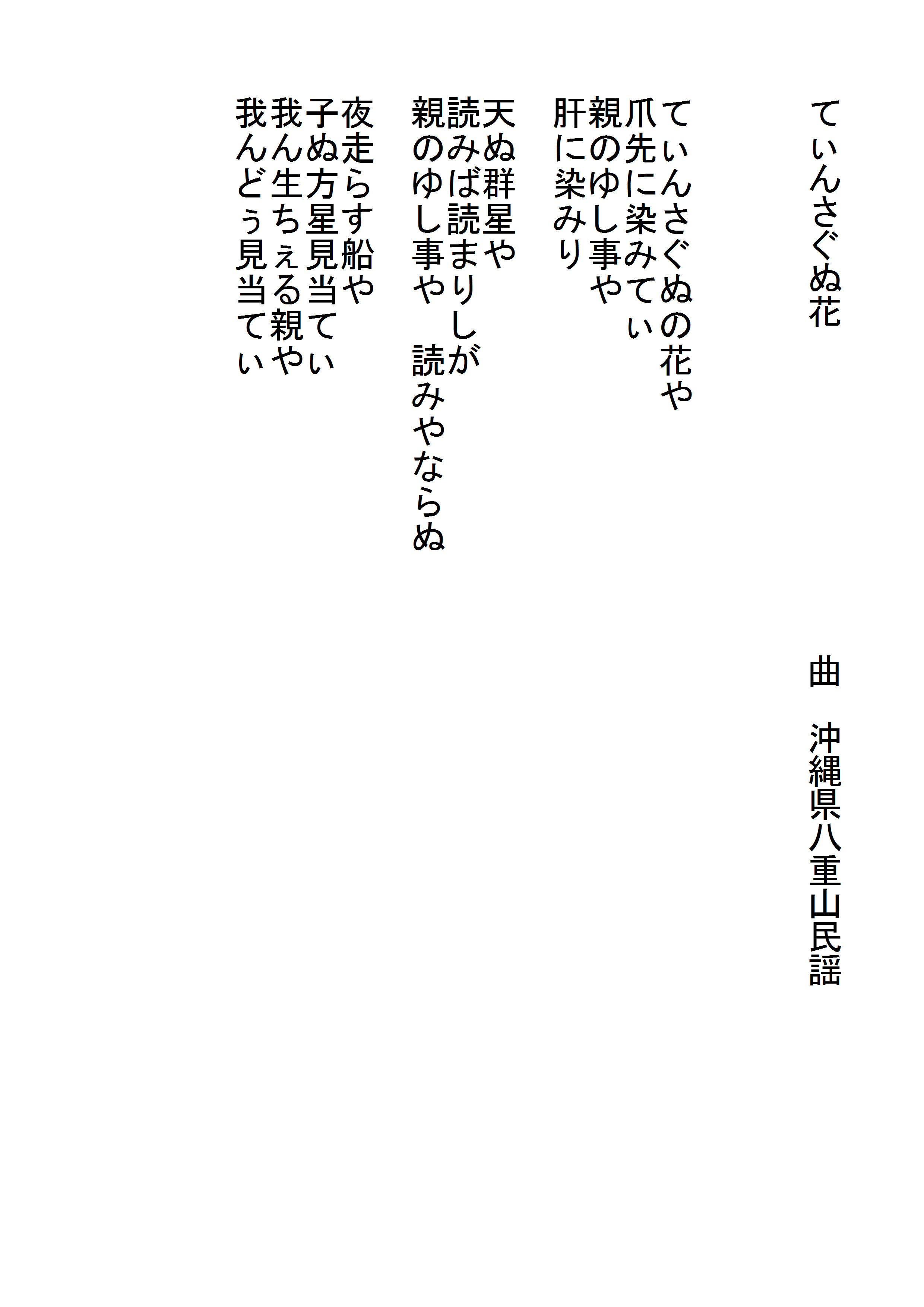 てぃんさぐぬ花 の歌詞