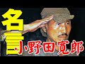 √1000以上 小野田寛郎 名言 172957-小野田寛郎 名言