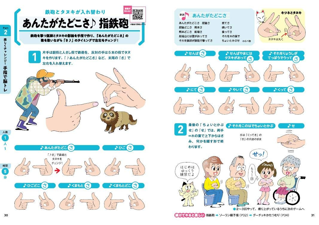 高齢者が楽しく脳トレできる手指あそび集 ネット書店は本をクリック 高齢者が楽しく脳トレできる手指あそび集 脳イキイキ 手あそび指あそび 施設でのレクに加え 家でできる日課レクも 本のイラストページからyoutubeにリンクしてスマホ