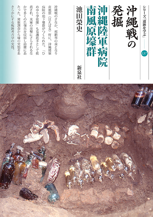 沖縄戦の発掘 沖縄陸軍病院南風原壕群 新泉社