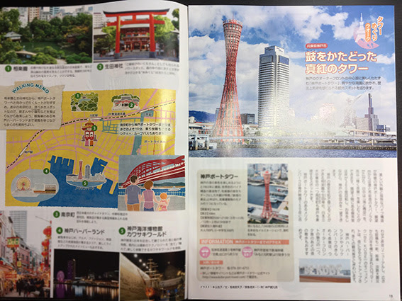 法研発刊 冊子 すこやかファミリー18年8月号 タワーめぐりウォークイラスト 散歩イラスト 旅イラスト 建物イラスト ランドマークイラスト 兵庫県 イラスト 神戸イラスト 神戸ポートタワーイラスト 風景イラスト 景色イラスト 本山浩子のイラストファイル News
