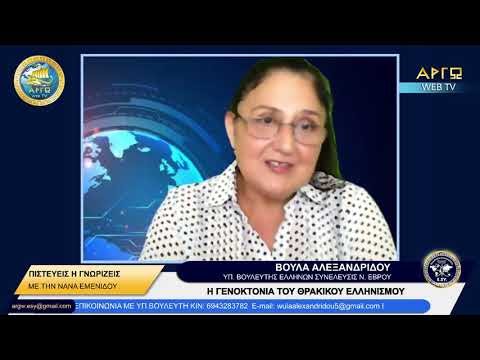 ΒΟΥΛΑ ΑΛΕΞΑΝΔΡΙΔΟΥ: Η ΓΕΝΟΚΤΟΝΙΑ ΤΟΥ ΘΡΑΚΙΚΟΥ ΕΛΛΗΝΙΣΜΟΥ