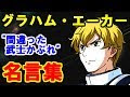 選択した画像 ミスターブシドー 名言 246156-ミスターブシドー 名言