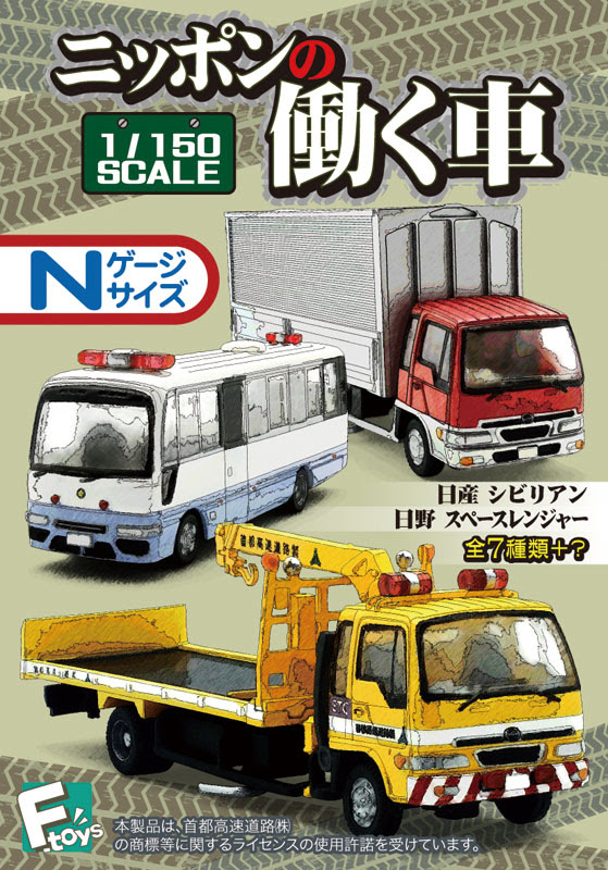 エフトイズ 食玩 1 150 ニッポンの働く車 Ft601 627円 プラモデル 模型メーカー 有限会社プラッツ 飛行機 戦車などの製造 販売 静岡 Platz Co Ltd