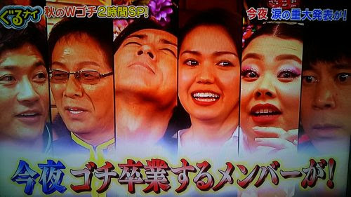 ぐるナイゴチ17 卒業メンバーは誰 理由がヤバイ 歴代のクビまとめ 真相詳細 トレンドホヤホヤ