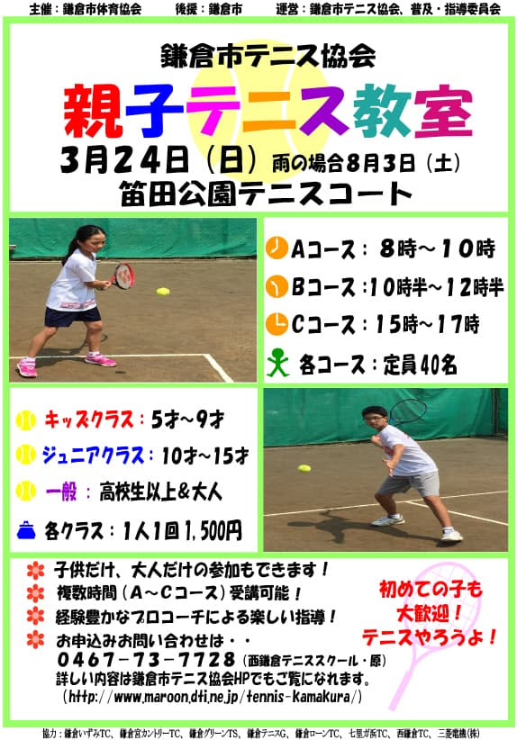 3月24日 日 鎌倉市親子テニス教室開催 西鎌倉テニスクラブニュース