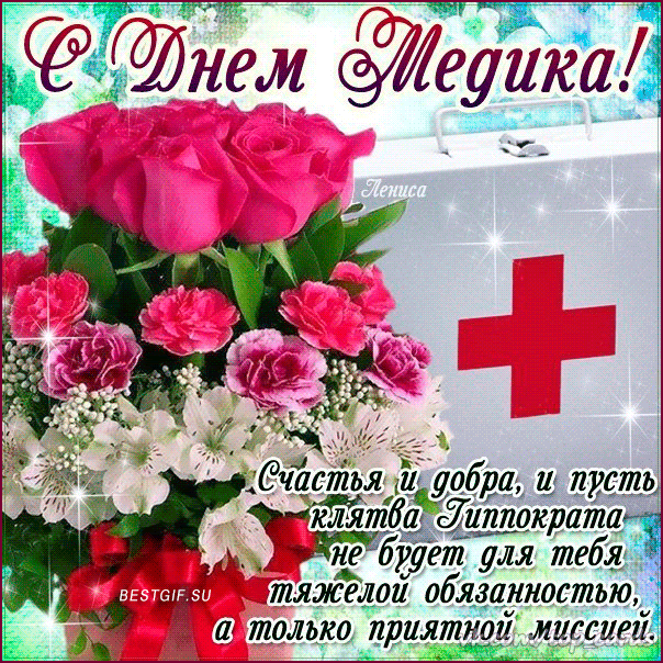 Поздравления с днем медика коллегам в открытках - С днем ...