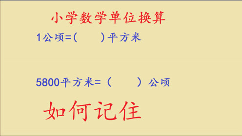 小学数学单位换算 1公顷等于多少平方米 这样讲学生很容易记住 腾讯视频