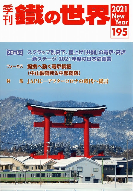日本金属通信社 鐵の世界