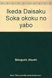 池田大作 創価王国の野望