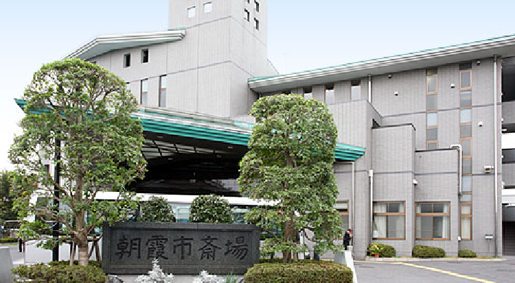 朝霞市斎場 料金 予約 地図 宿泊等 朝霞市斎場の詳細情報