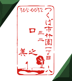 オリジナルのゴルフ場のかわいい住所印とデザインのはんこ イラスト スタンプ