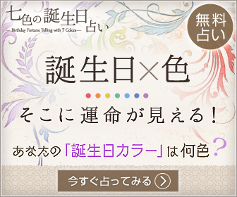 七色の誕生日占い 誕生日から運命を知る無料占い