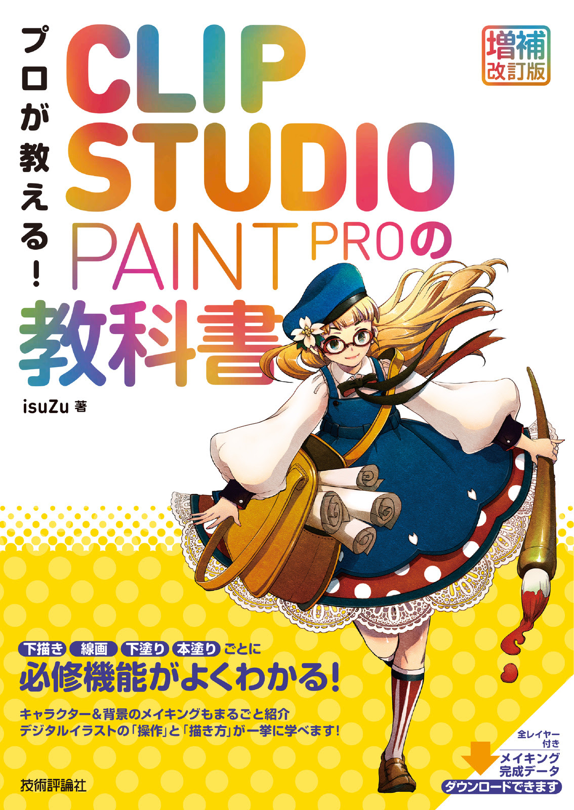 プロが教える Clip Studio Paint Proの教科書 増補改訂版 書籍案内 技術評論社