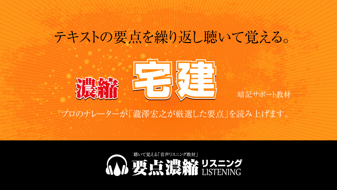 濃縮 宅建 音声リスニング教材