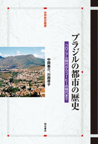 ブラジルの都市の歴史 株式会社 明石書店