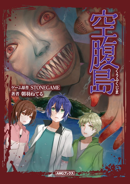 謎の生物に追われるフリーホラーゲーム 空腹島 小説版が発売 もぐらゲームス