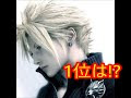 [最も好ましい] ff 人気 129772-Ff 人気曲