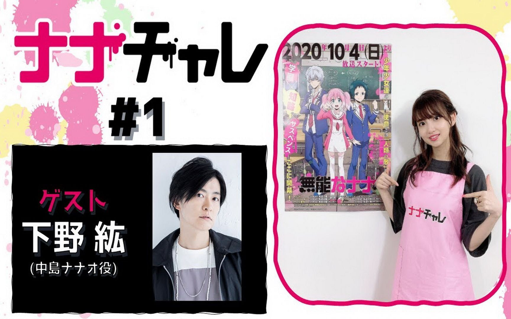 自熟 无能的娜娜特别企划 ナナチャレ 1 Guest 下野紘 哔哩哔哩 つロ干杯 Bilibili