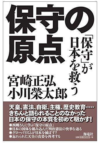 保守の原点――「保守」が日本を救う
