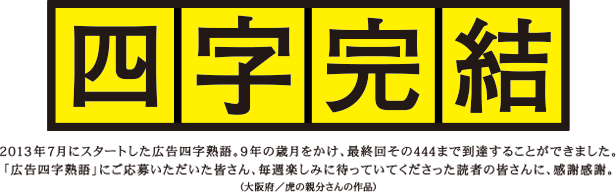 広告四字熟語 株式会社タイガータイガークリエイティブ
