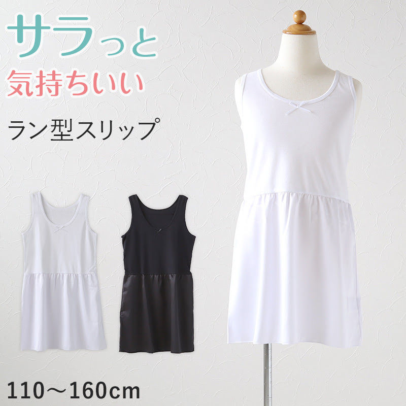 スリップ タンクトップ 子供 110cm 160cm ペチコート 女の子 インナー 下着 キッズ ジュニア 白 黒 ワンピースのインナー 夏 カップ パッドなし すててこねっと