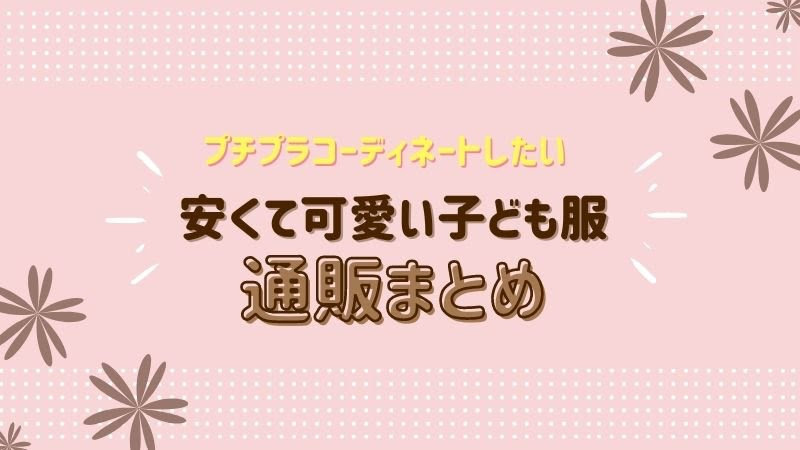 安くて可愛い子ども服ブランドの通販まとめ 女子小学生の通学服におすすめ9選